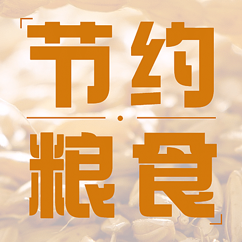 世界粮食日节约粮食光盘行动公众号次图
