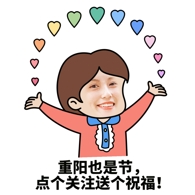 重阳节营销手绘表情包求关注送花花预览效果