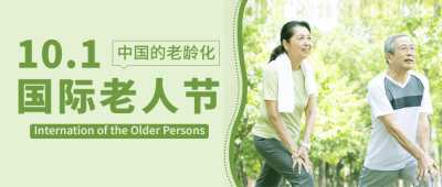 国际老人节关爱老人陪伴关怀公众号首图