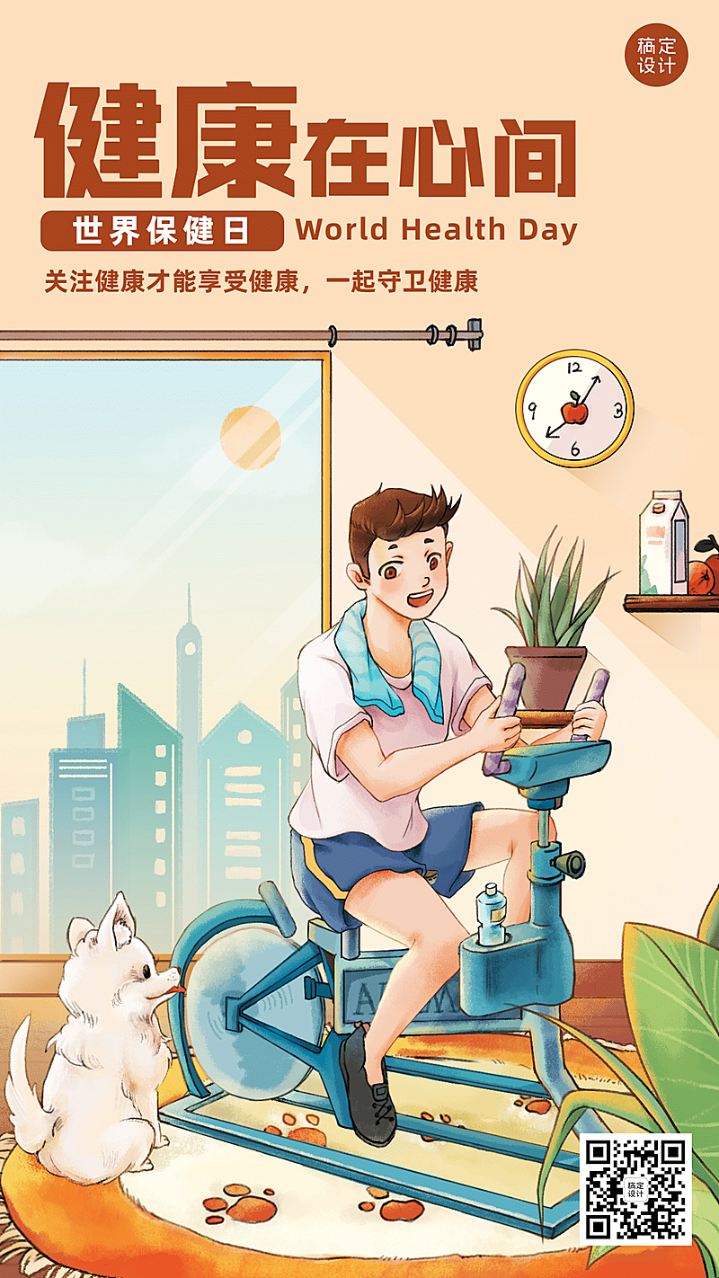 世界保健日健康生活锻炼身体宣传手绘插画海报