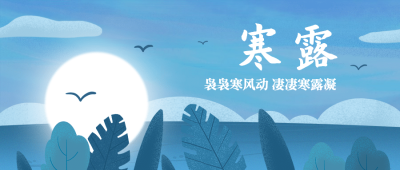 寒露节气祝福问候候鸟天空手绘公众号首图