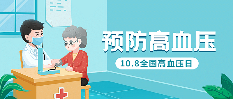 全国高血压日关注健康实景公众号首图