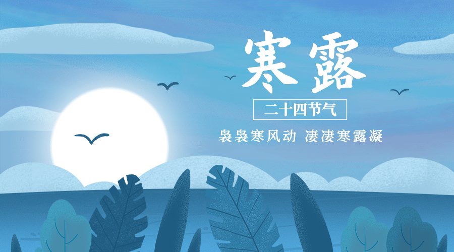 寒露节气祝福问候候鸟手绘横版海报预览效果