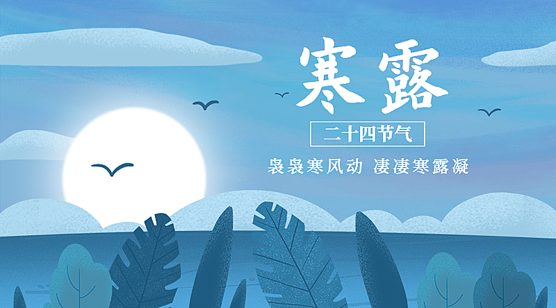 寒露节气祝福问候候鸟手绘横版海报