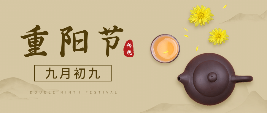 九九重阳节祝福茶具抠图菊花中国风公众号首图预览效果