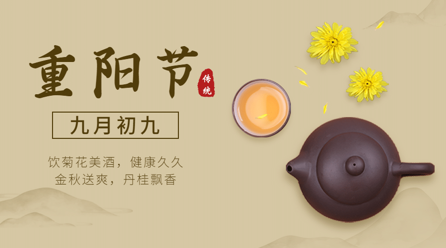 九九重阳节祝福茶具抠图菊花中国风广告banner