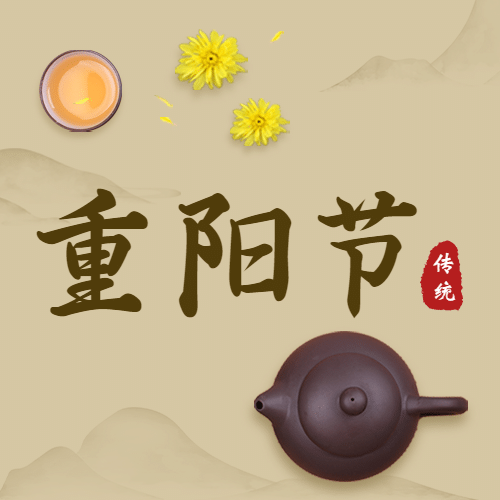九九重阳节祝福茶具抠图菊花中国风公众号次图