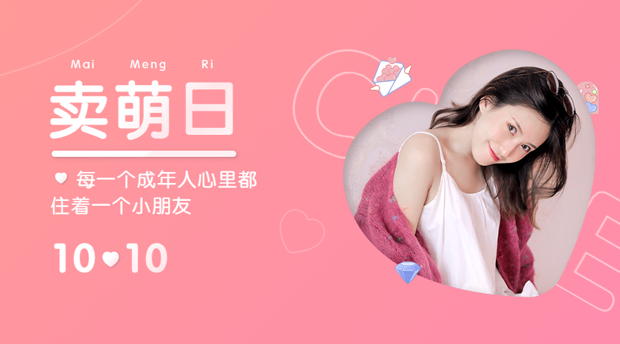 10.10卖萌日节日祝福晒照可爱少女风banner预览效果