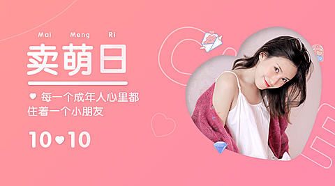 10.10卖萌日节日祝福晒照可爱少女风banner