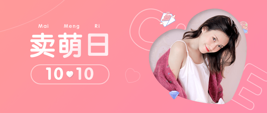 10.10卖萌日节日祝福晒照可爱少女风公众号首图