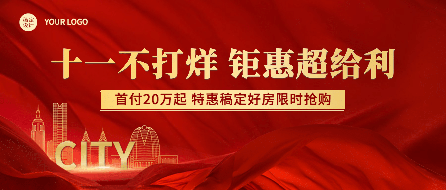 十一黄金周房地产优惠营销喜庆首图预览效果