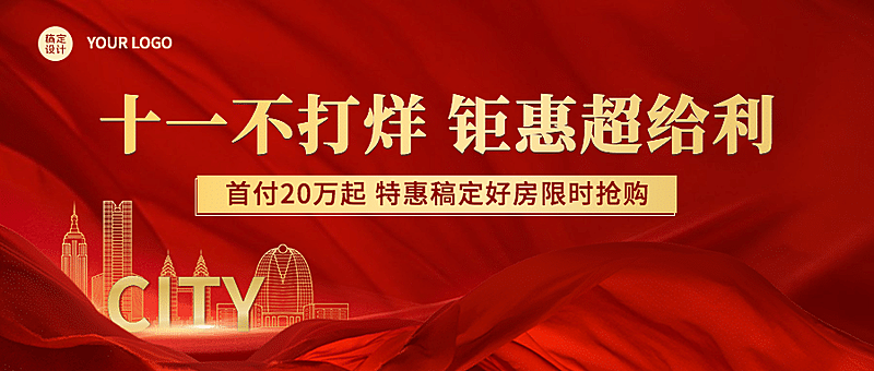 十一黄金周房地产优惠营销喜庆首图