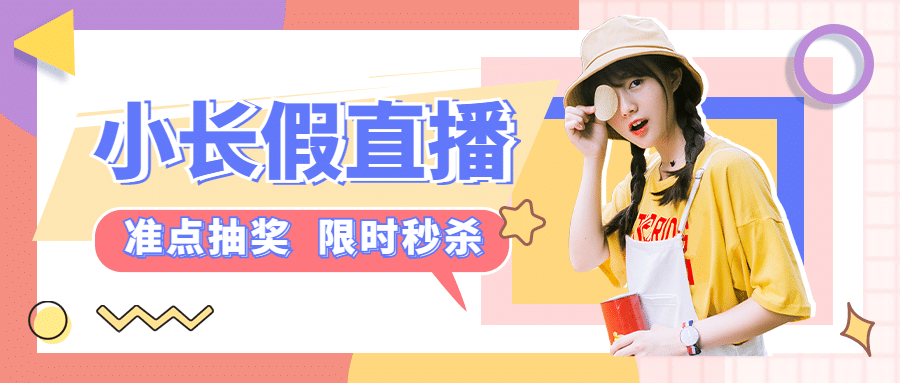 十一国庆直播预告宠粉主题活动公众号首图预览效果