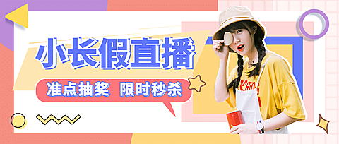 十一国庆直播预告宠粉主题活动公众号首图