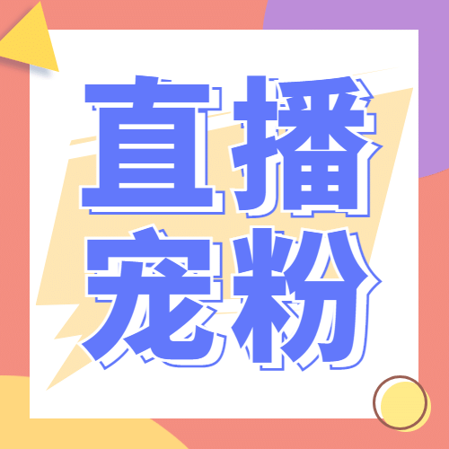 十一国庆直播预告宠粉主题活动公众号次图预览效果