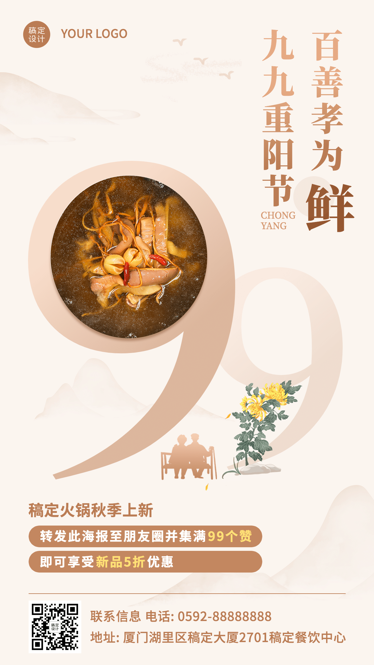 餐饮美食重阳节营销中国风手机海报