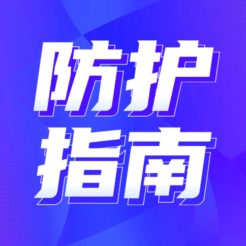 融媒体疫情防控卫生防护指南公众号次图预览效果
