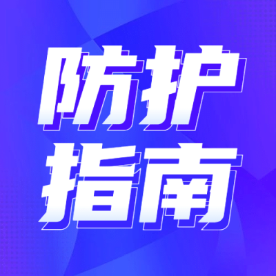 融媒体疫情防控卫生防护指南公众号次图