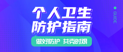 融媒体疫情防控卫生防护指南公众号首图