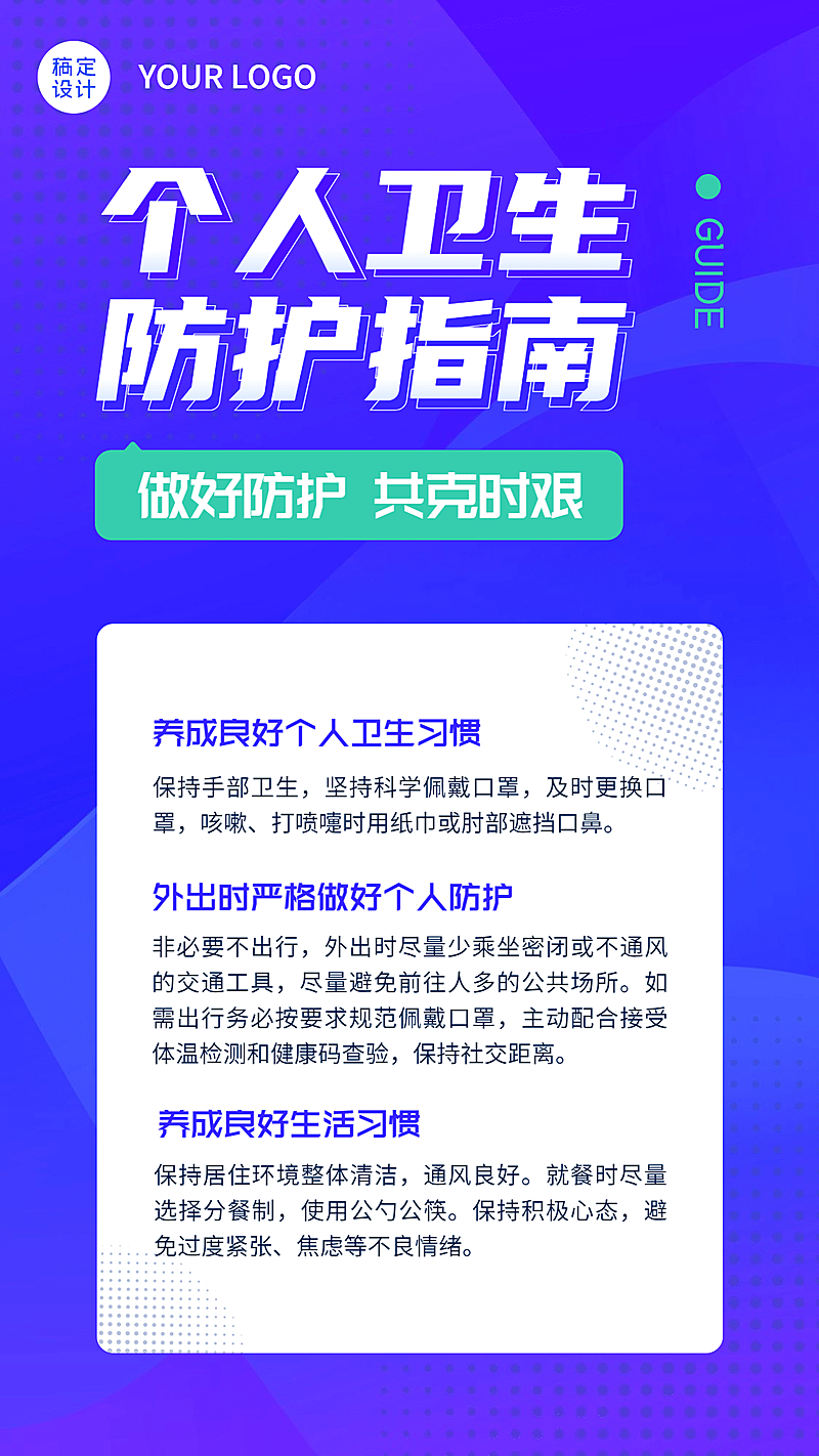 融媒体疫情防控卫生防护指南手机海报