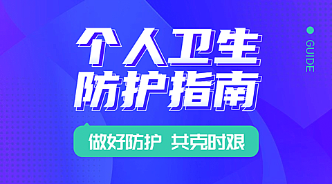 融媒体疫情防控卫生防护指南banner