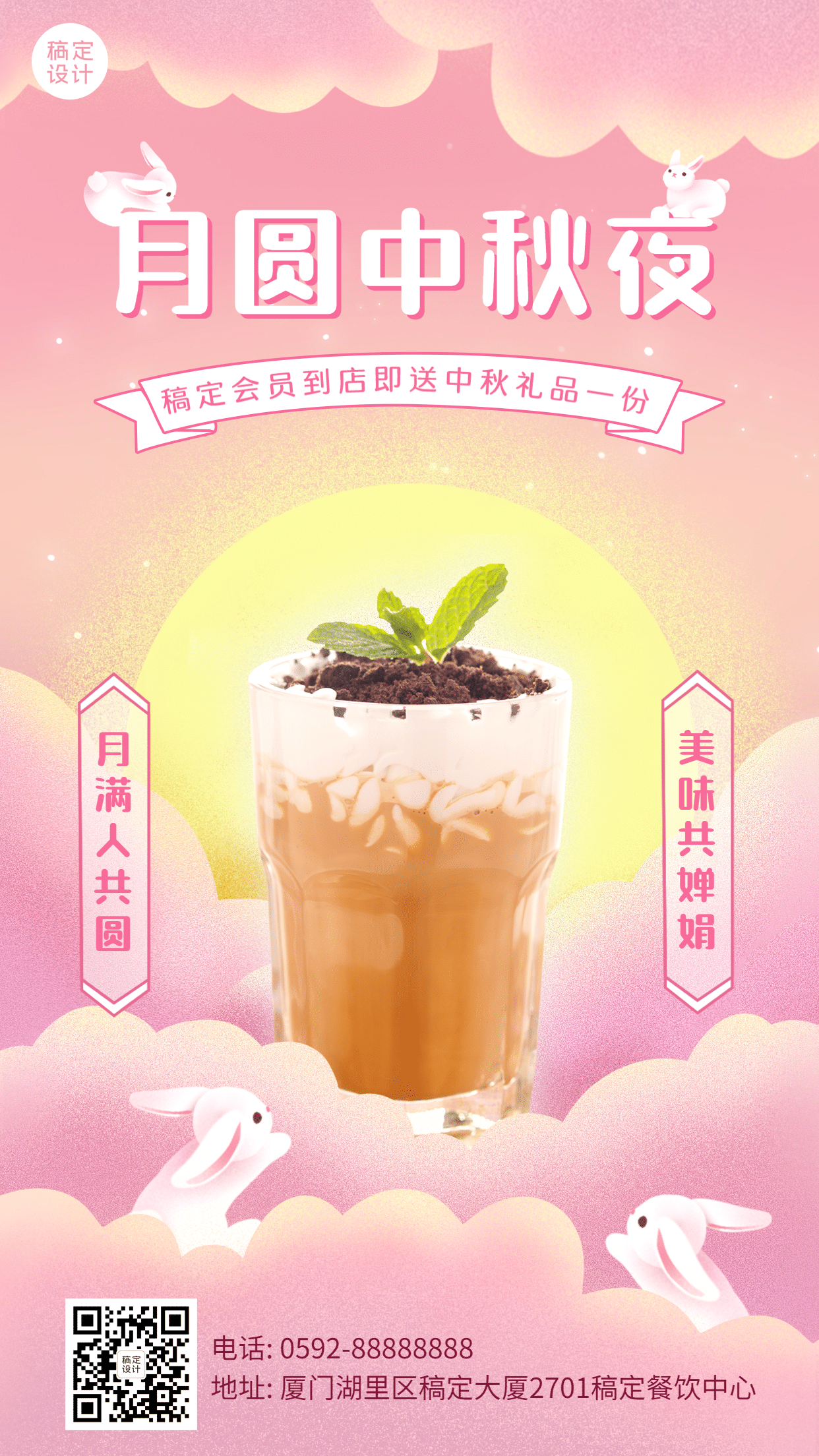 中秋奶茶茶饮营销餐饮可爱手机海报
