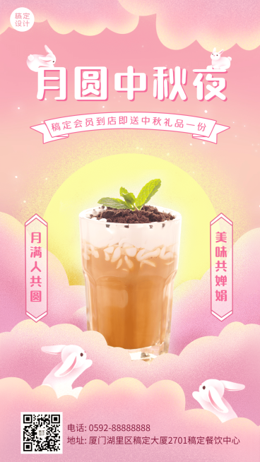 中秋奶茶茶饮营销餐饮可爱手机海报预览效果