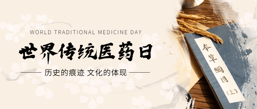 世界传统医药日中医宣传公众号首图预览效果