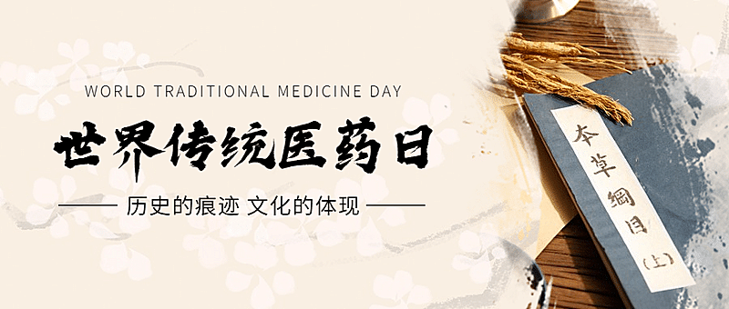 世界传统医药日中医宣传公众号首图