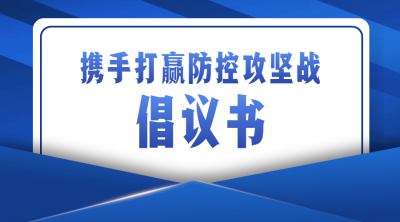 融媒体疫情防控防护倡议书banner