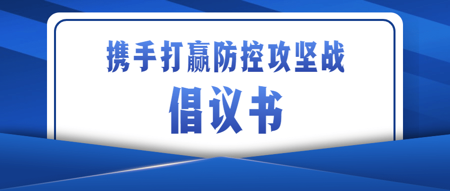 融媒体疫情防控防护倡议书公众号首图