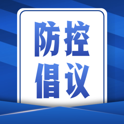 融媒体疫情防控防护倡议书公众号次图
