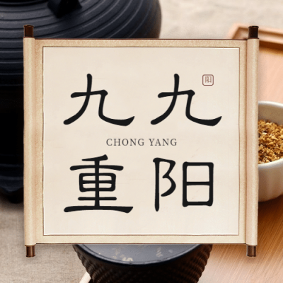 九九重阳节祝福茶杯茶具特写实景公众号次图