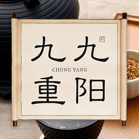 九九重阳节祝福茶杯茶具特写实景公众号次图