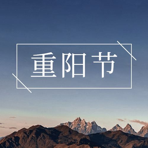 九九重阳节节日祝福实景公众号次图预览效果