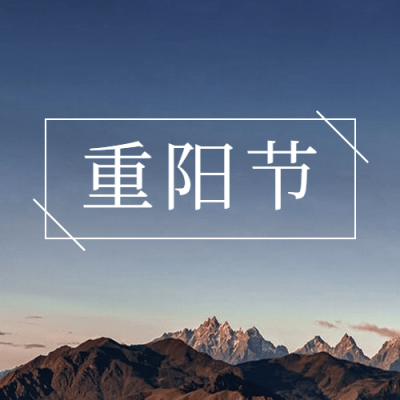 九九重阳节节日祝福实景公众号次图