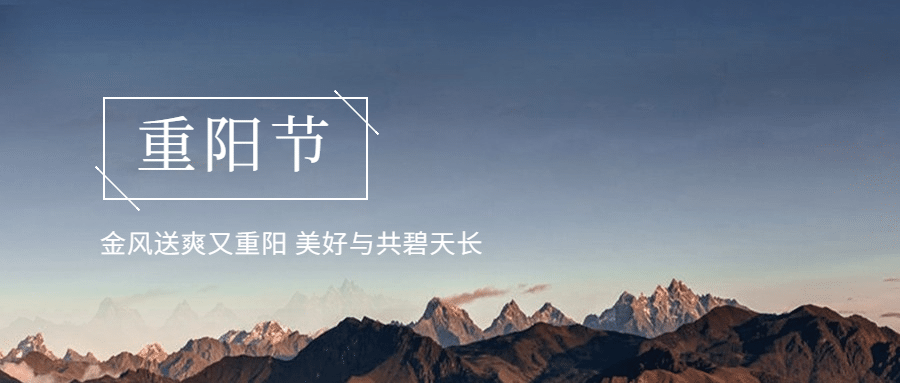九九重阳节节日祝福实景公众号首图预览效果