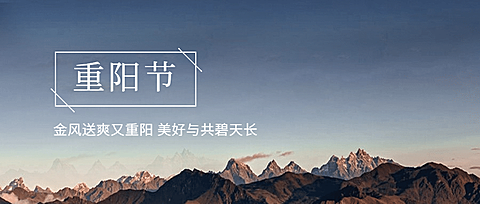 九九重阳节节日祝福实景公众号首图