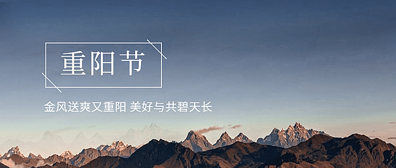九九重阳节节日祝福实景公众号首图