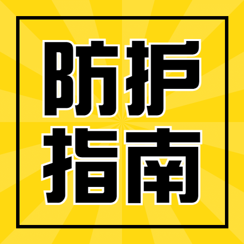 阳康返岗返工指南宣传公众号次图预览效果