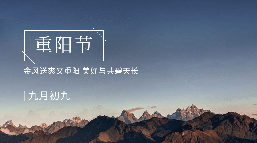 九九重阳节节日祝福实景广告banner预览效果