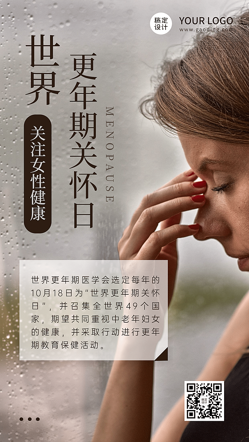 世界更年期关怀日关注心理健康节日科普实景海报