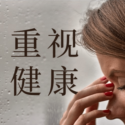 世界更年期关怀日关注心理健康宣传实景公众号次图