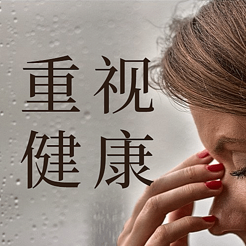 世界更年期关怀日关注心理健康宣传实景公众号次图