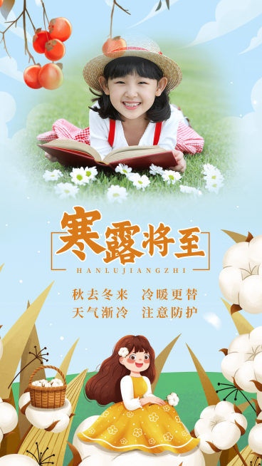 寒露节气祝福晒照萌娃手绘预览效果