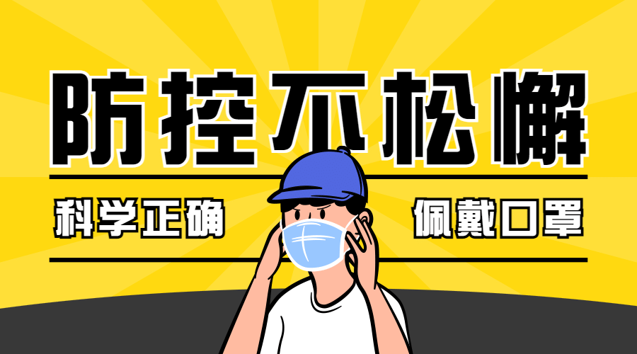 融媒体疫情防控防护戴口罩banner