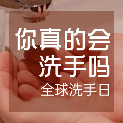 全球洗手日健康生活习惯公众号次图预览效果