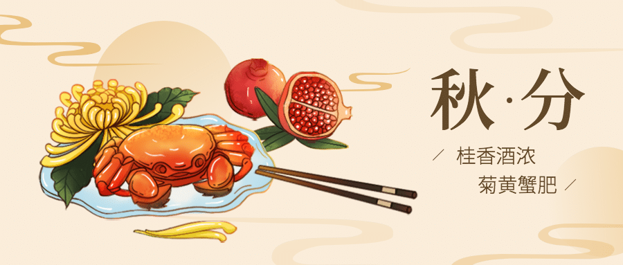 秋分餐饮节气祝福手绘公众号首图预览效果