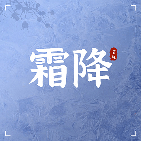 霜降节气祝福秋季简约公众号次图