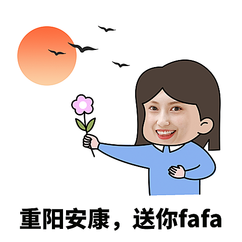 重阳节营销手绘表情包求关注送花花